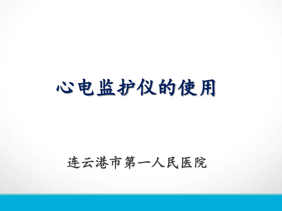 心电监护仪的使用与操作流程图课件_第1页