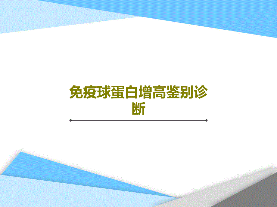 免疫球蛋白增高鉴别诊断共34张课件_第1页