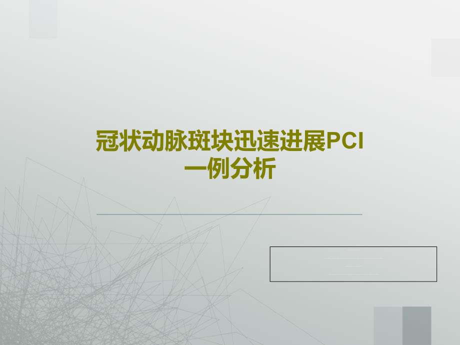 冠状动脉斑块迅速进展PCI一例分析35张课件_第1页