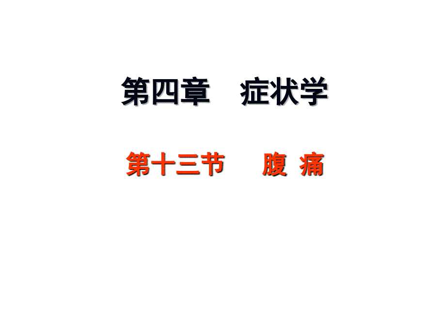 诊断学腹痛新PPT演示课件_第1页