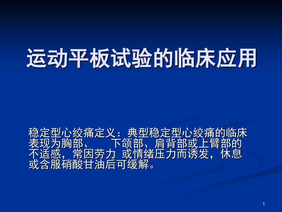 运动平板试验PPT演示课件_第1页