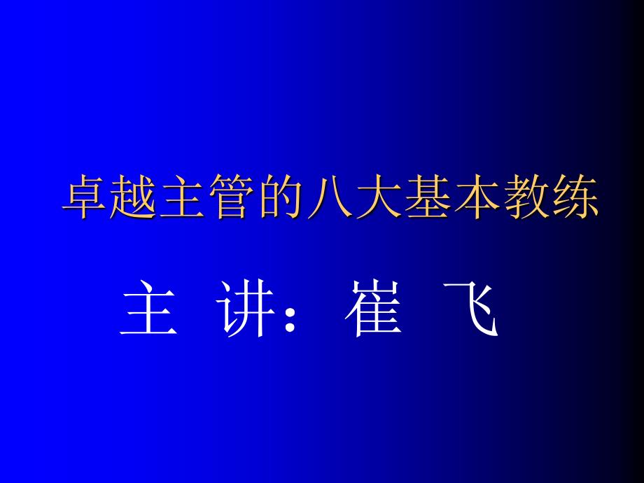 卓越主管的八大基本教练课件(-48张)_第1页