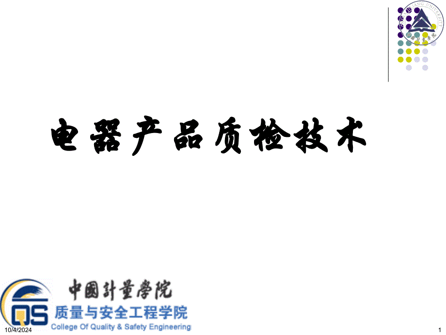 《电器产品质检技术》课件 清华大学出版社 5-3 家用电器使用性能测试(精品)_第1页