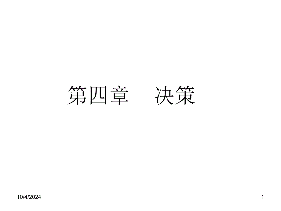 第四章 决策14(精品)_第1页