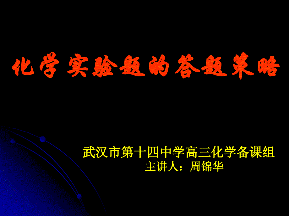 化学实验题的答题策略课件_第1页