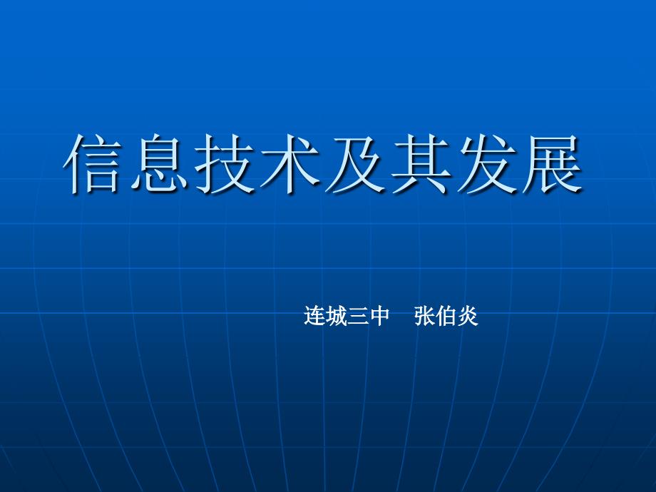 教育专题：信息技术及其发展_第1页