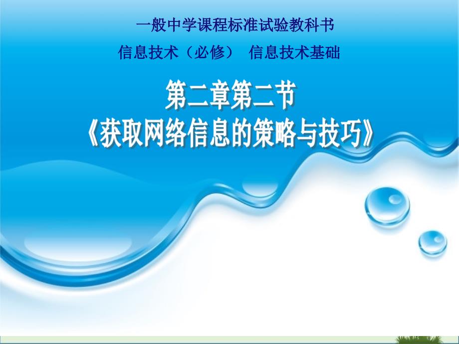 2.2获取网络信息的策略与技巧解析优秀PPT_第1页