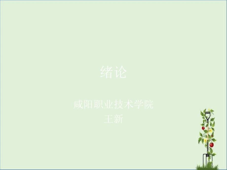 200911212828绪论优秀PPT_第1页