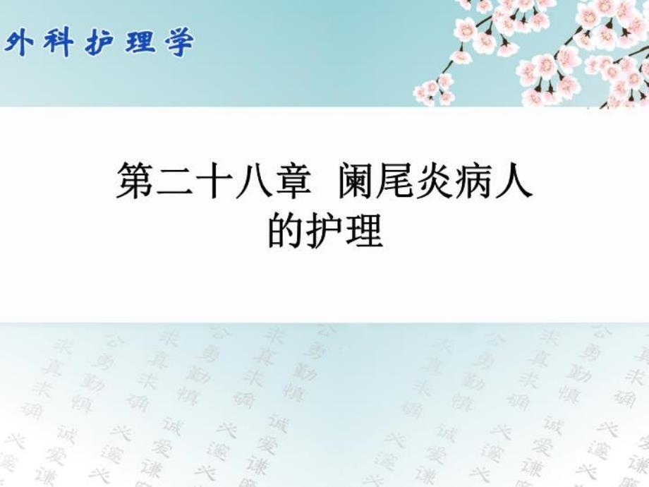 外科护理学配套光盘阑尾炎病人的护理课件_第1页