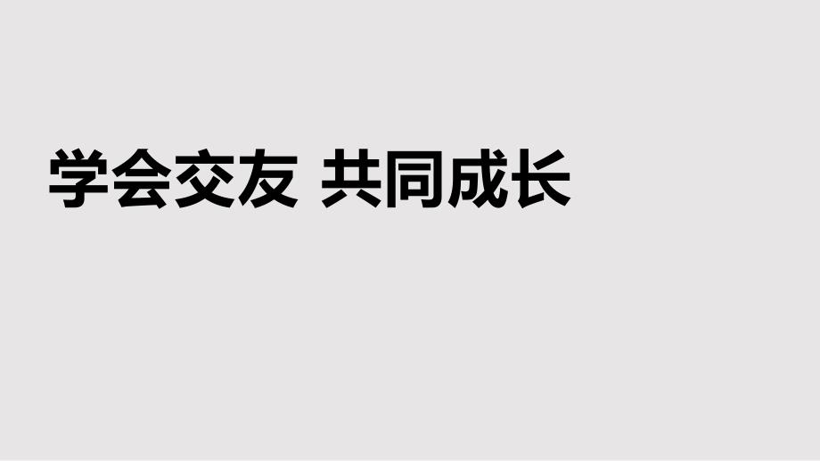 学会交友共同成长课件_第1页