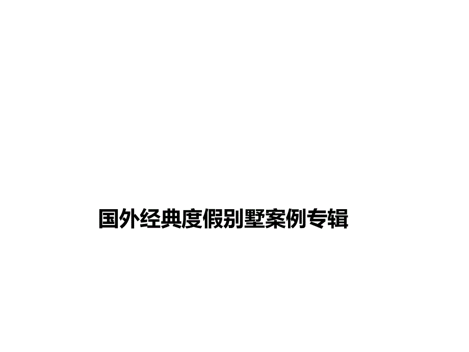 国外经典度假别墅案例专辑课件_第1页