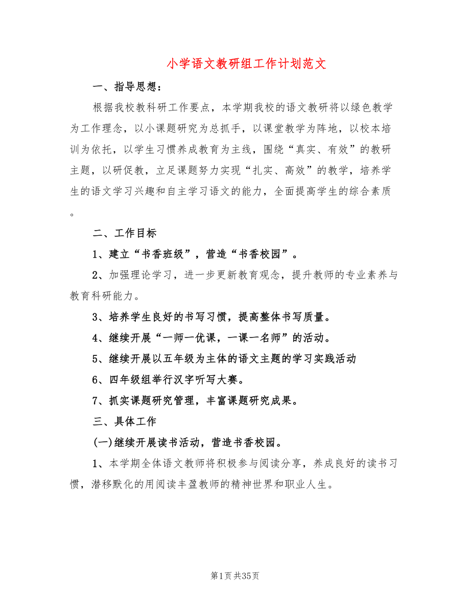 小学语文教研组工作计划范文(11篇)_第1页