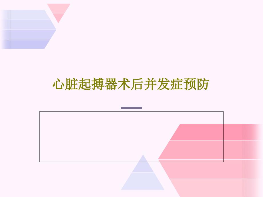 心脏起搏器术后并发症预防31张课件_第1页