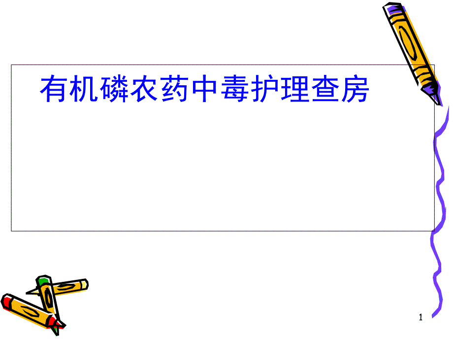 有机磷中毒护理查房PPT演示课件_第1页