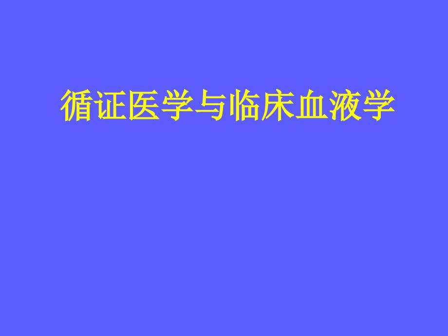 循证医学与临床血液学课件_第1页