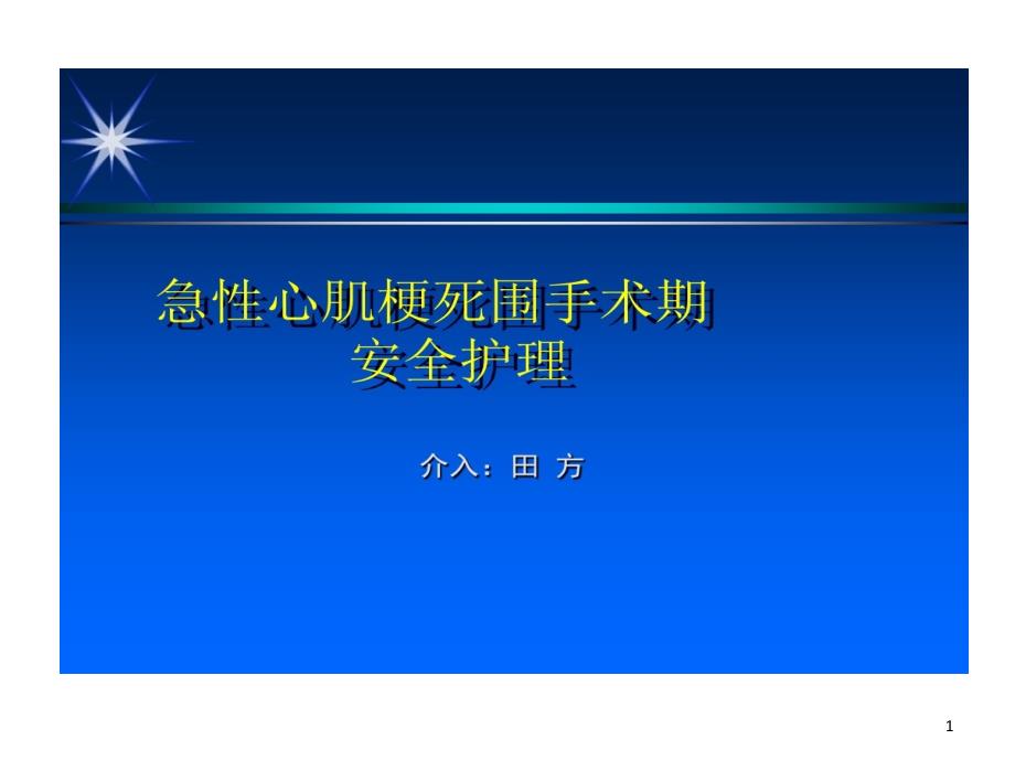 急性心肌梗死围手术期安全护理22张课件_第1页