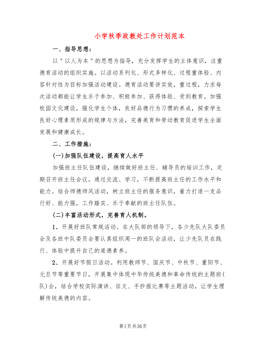 小学秋季政教处工作计划范本(9篇)_第1页