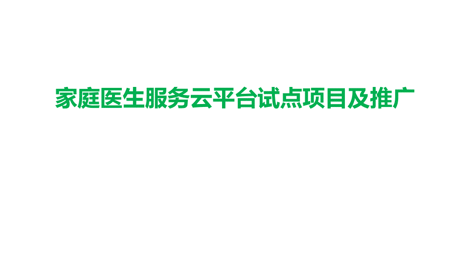 家庭医生服务云试点项目及推广课件_第1页