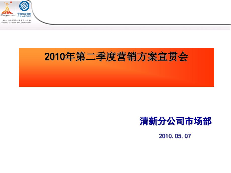 [精选]中国移动年度第二季度营销方案宣贯会77448_第1页