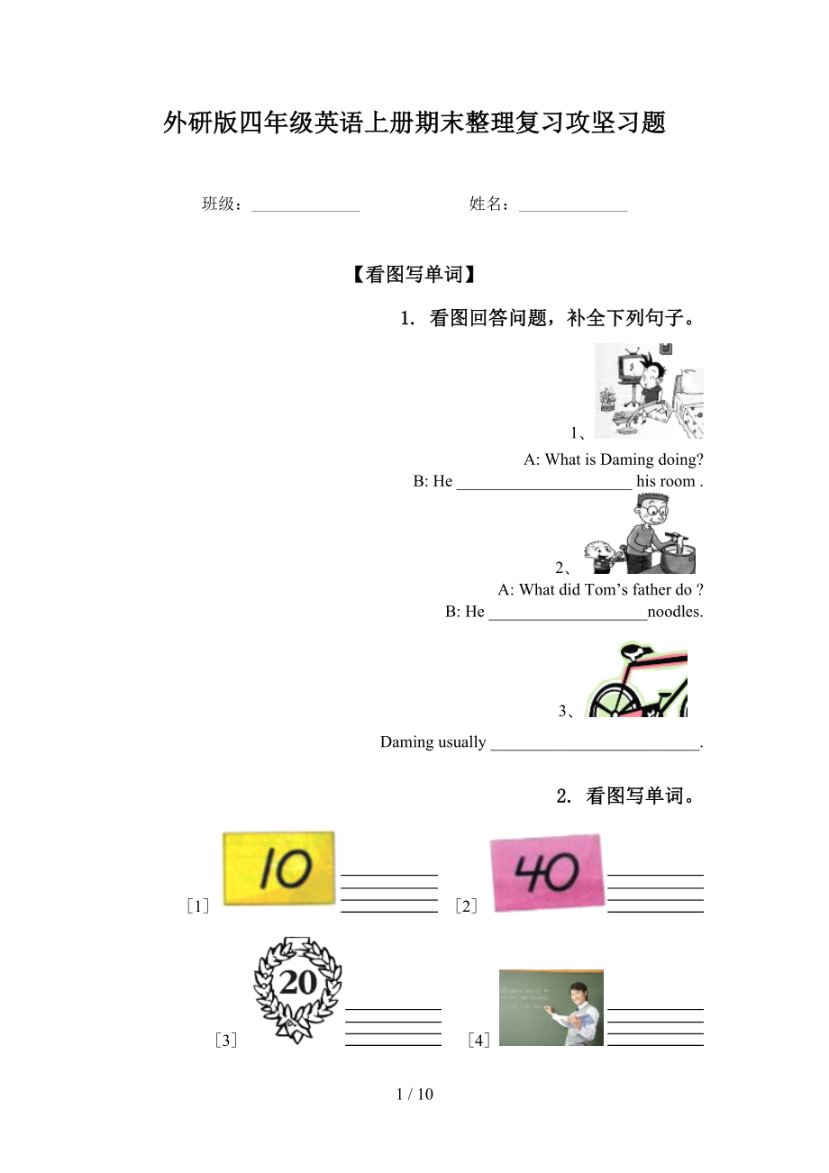 外研版四年级英语上册期末整理复习攻坚习题_第1页