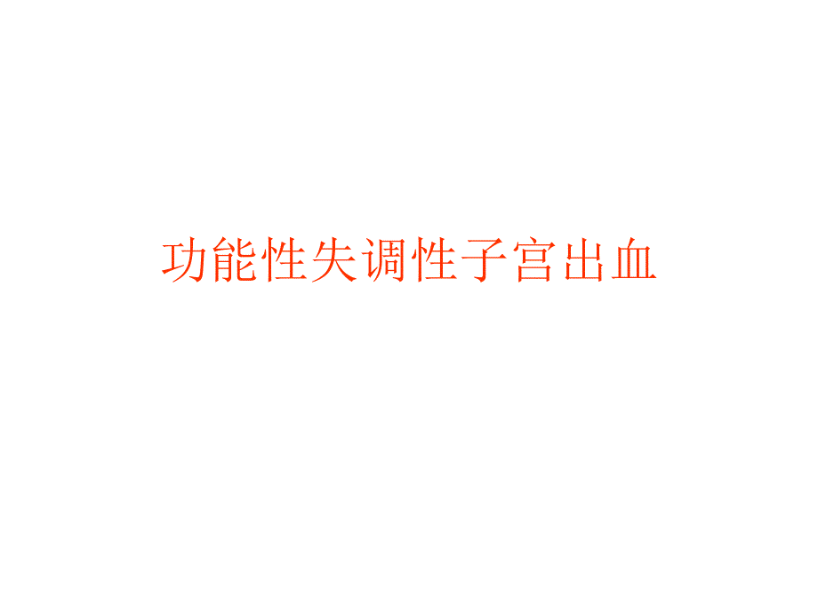 功能性失调性子宫出血教材课件_第1页