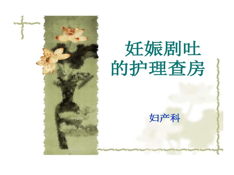 妊娠剧吐护理查房17张课件_第1页