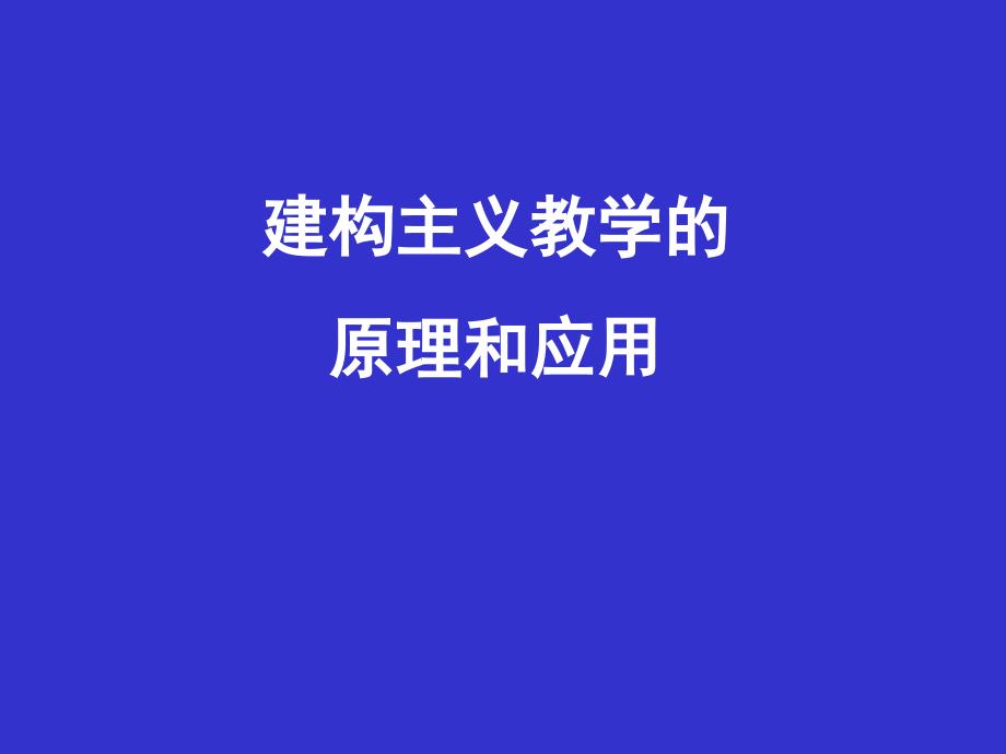 建构主义教学的原理和应用课件_第1页