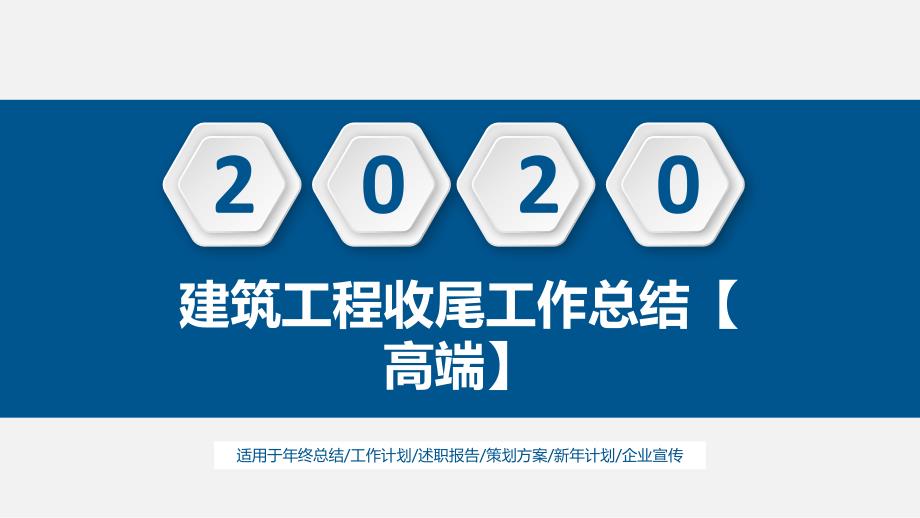 建筑工程收尾工作总结【高端】课件_第1页