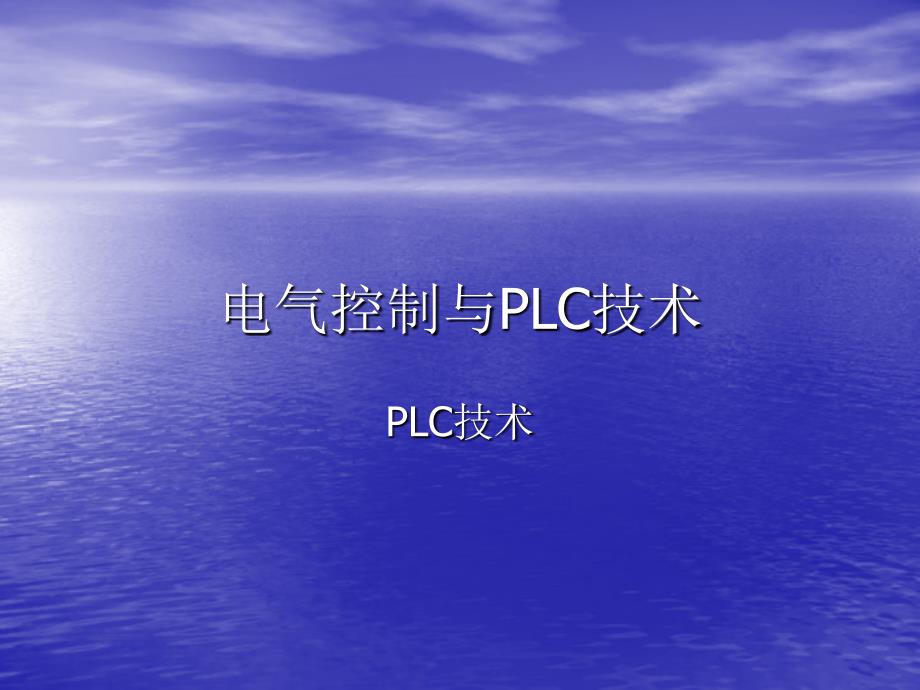 电气控制与PLC技术(精品)_第1页