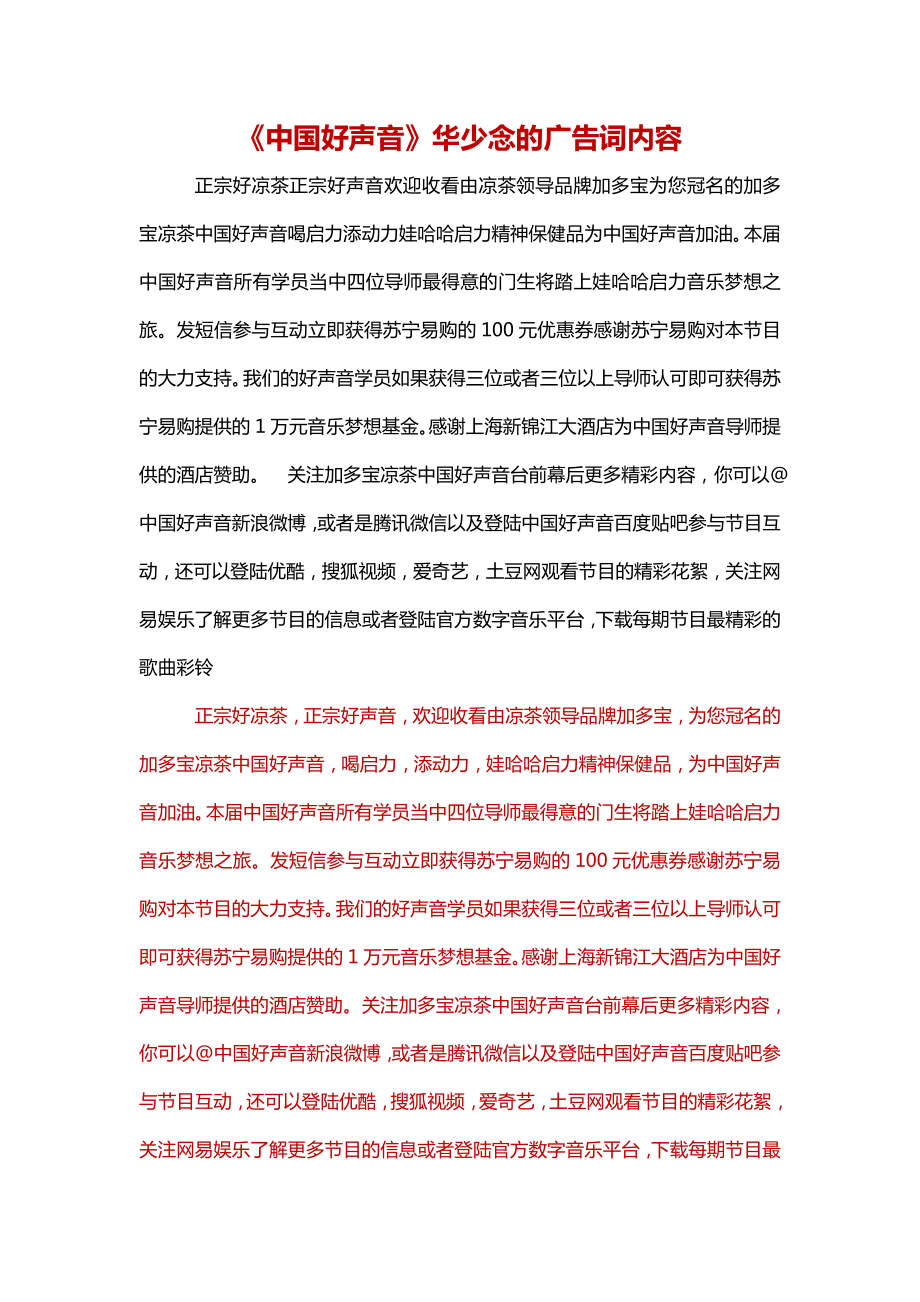《中国好声音》开场白华少念的广告词内容(精品)_第1页