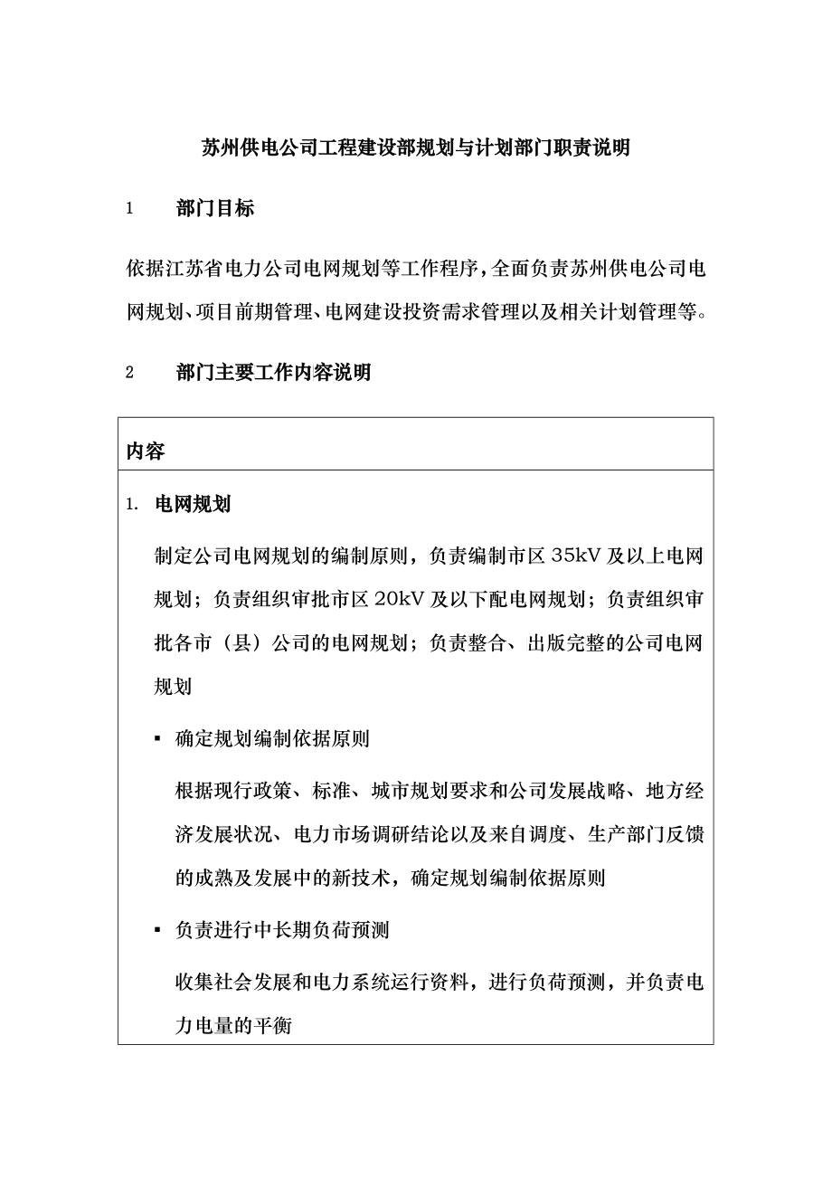 苏州供电公司工程建设部规划与计划部门职责说明_第1页