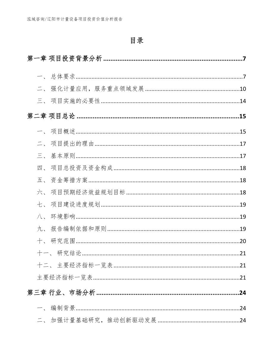 辽阳市计量设备项目投资价值分析报告_第1页