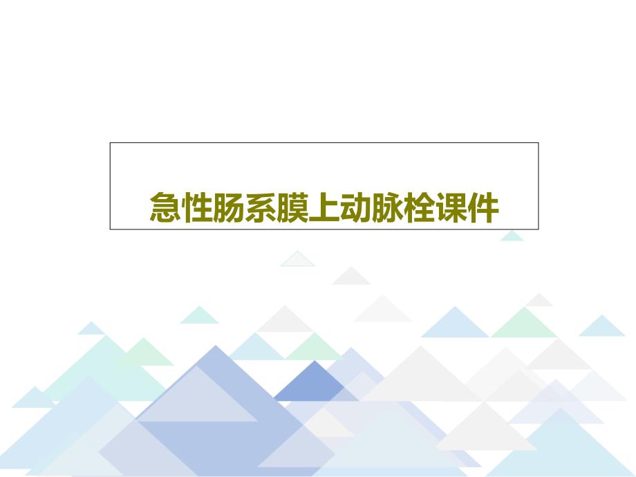 急性肠系膜上动脉栓课件共34页_第1页