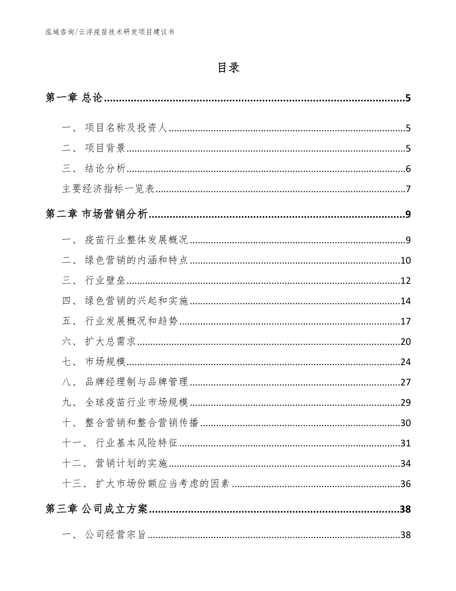 云浮疫苗技术研发项目建议书（参考模板）_第1页