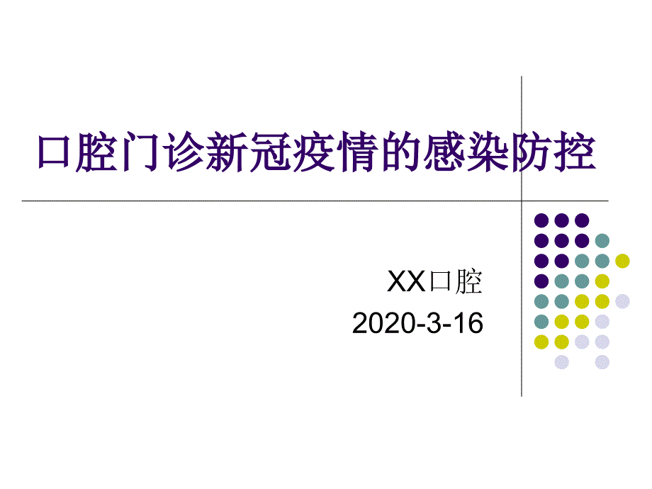 口腔门诊病毒疫情院感防控课件_第1页