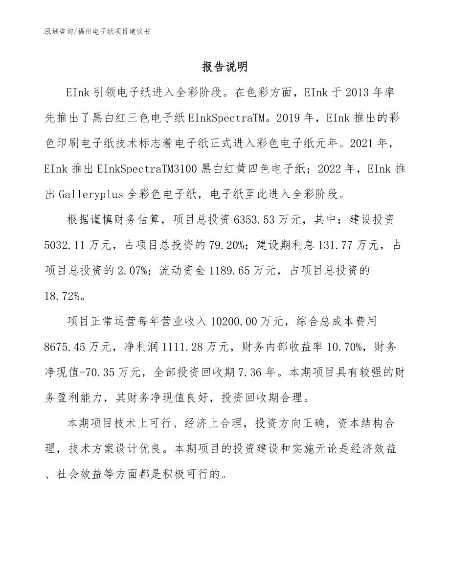 福州电子纸项目建议书_模板范文_第1页