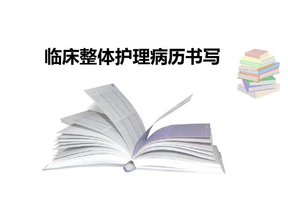 实习护生临床整体护理病历42张课件_第1页