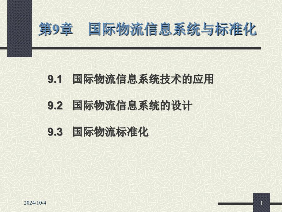 国际物流信息系统和标准化课件_第1页