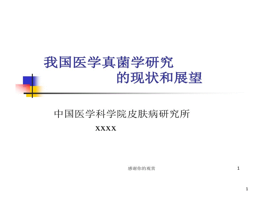 我国医学真菌学研究现状和展望方案17张课件_第1页