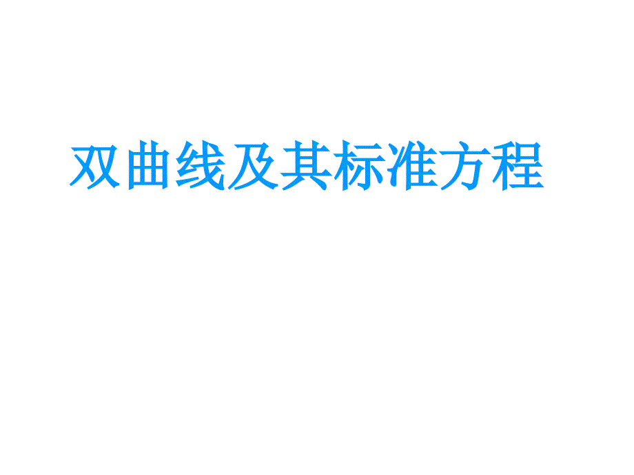 双曲线的定义及其标准方程解答课件_第1页