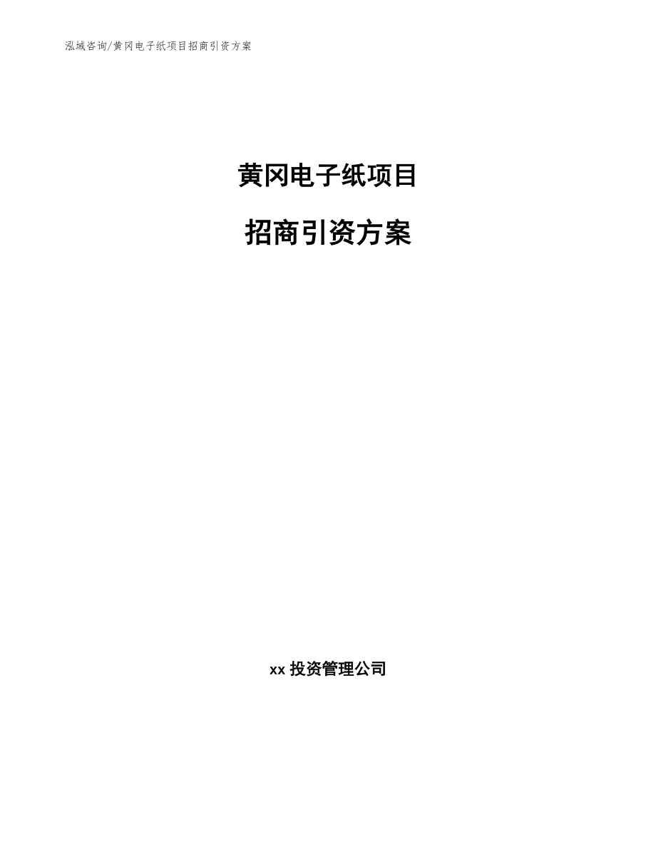 黄冈电子纸项目招商引资方案_第1页