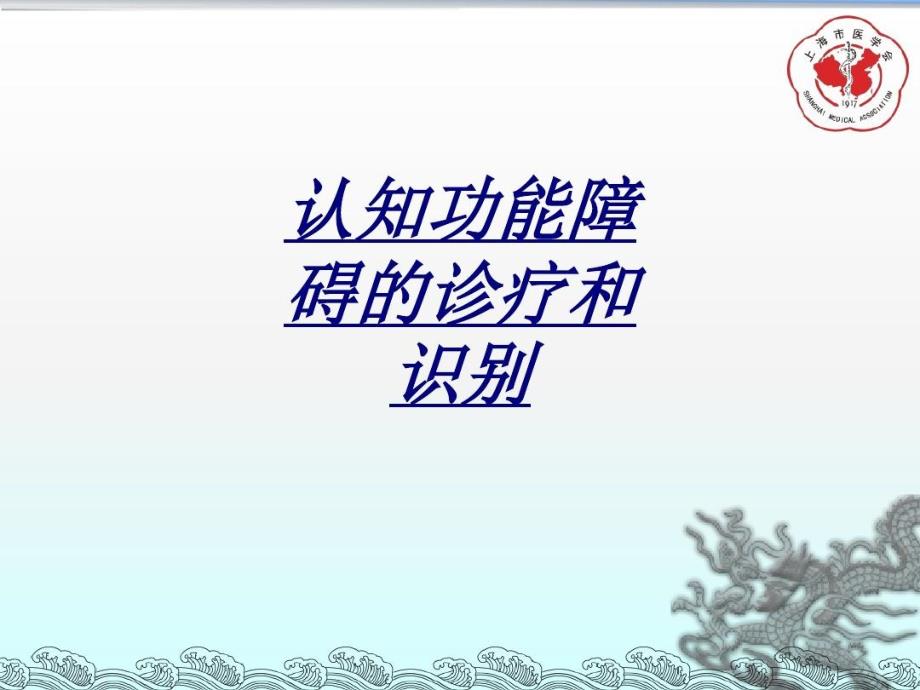 医学认知功能障碍的诊疗和识别共36张课件_第1页