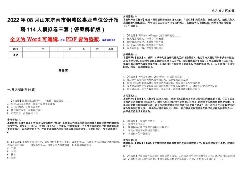 2022年08月山东济南市钢城区事业单位公开招聘114人模拟卷三套（答案解析版）_第1页