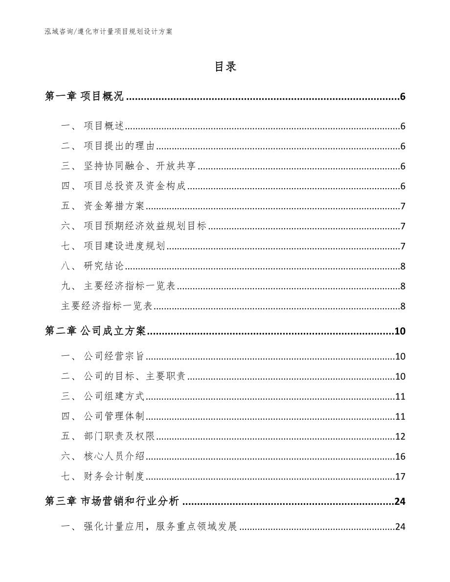 遵化市计量项目规划设计方案_第1页