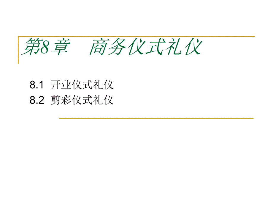 商务礼仪第8章商务仪式礼仪解答课件_第1页