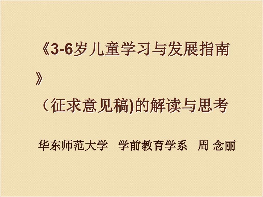 教育精品：国际视野下《3-6岁儿童学习与发展指南》解读与思考_第1页