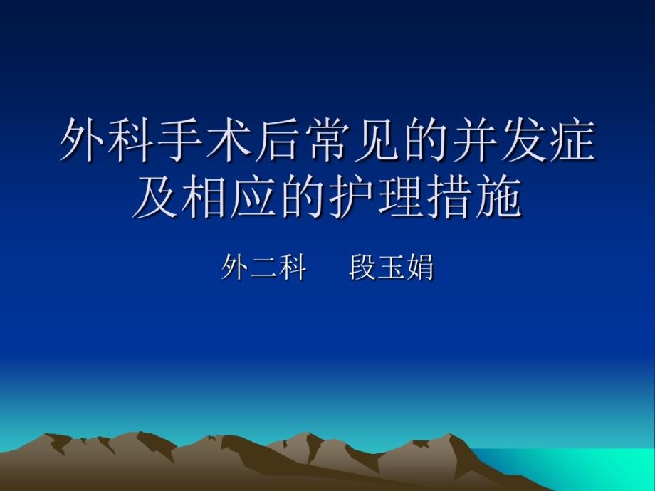 外科手术后常见并发症及相应共21张课件_2_第1页