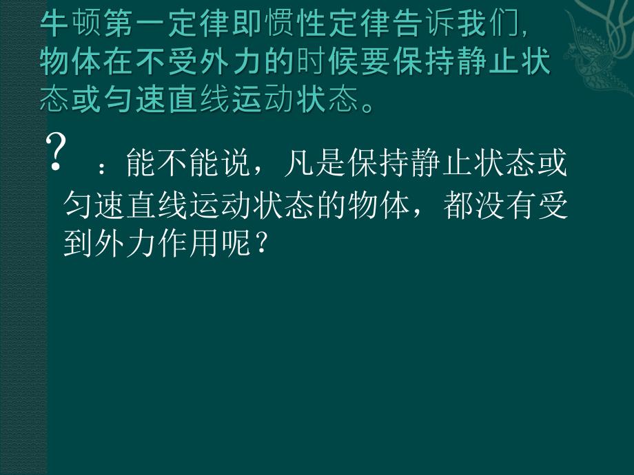 初中物理_力的平衡4课件_第1页