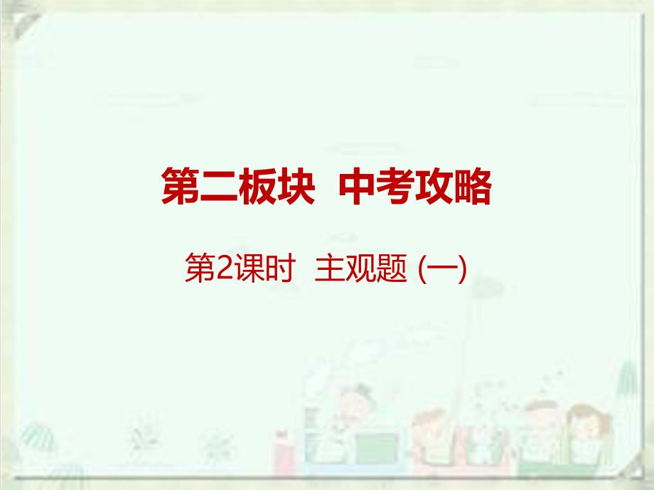 广东名师中考道德与法治总复习课件第二板块-中考攻略-1_第1页