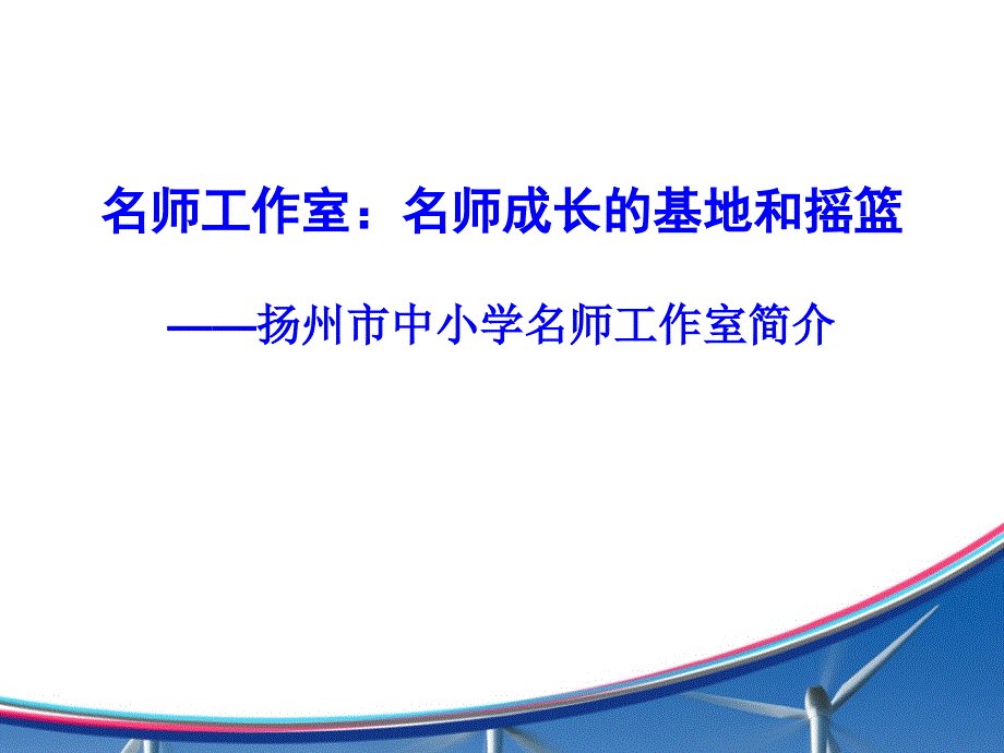 名师工作室简介1课件_第1页